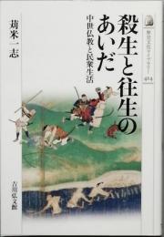 殺生と往生のあいだ