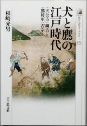 犬と鷹の江戸時代