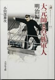 大元帥と皇族軍人　明治編