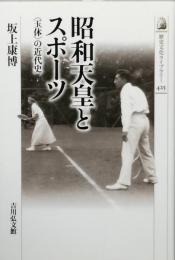 昭和天皇とスポーツ