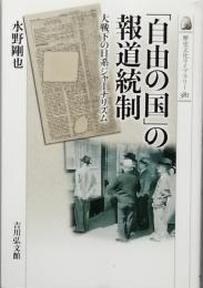 「自由の国」の報道統制