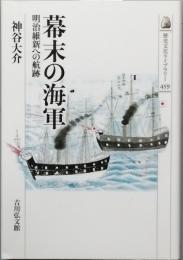 幕末の海軍