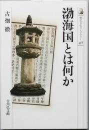 渤海国とは何か