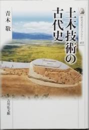 土木技術の古代史