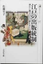 江戸の出版統制
