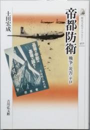 帝都防衛
