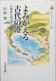 よみがえる古代の港