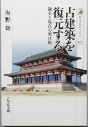 古建築を復元する