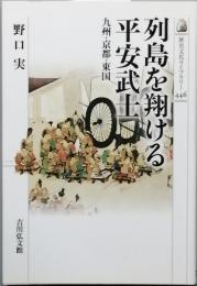 列島を翔ける平安武士