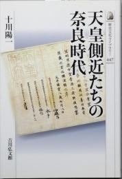 天皇側近たちの奈良時代