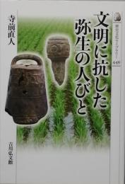 文明に抗した弥生の人びと