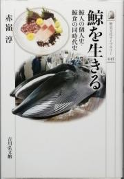 鯨を生きる