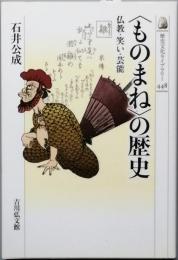 ＜ものまね＞の歴史