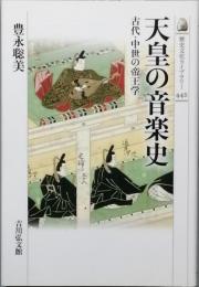 天皇の音楽史