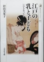 江戸の乳と子ども