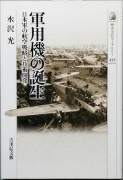 軍用機の誕生