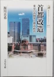 首都改造