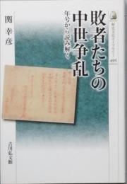 敗者たちの中世争乱