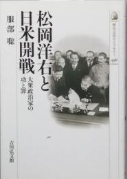 松岡洋右と日米開戦