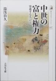中世の富と権力