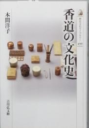 香道の文化史