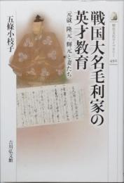 戦国大名毛利家の英才教育