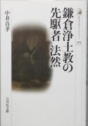 鎌倉浄土教の先駆者 法然
