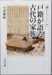 戸籍が語る古代の家族