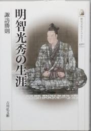 明智光秀の生涯