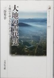 大地の古代史