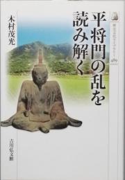平将門の乱を読み解く