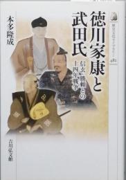 徳川家康と武田氏