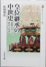 皇位継承の中世史