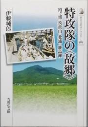 特攻隊の＜故郷＞
