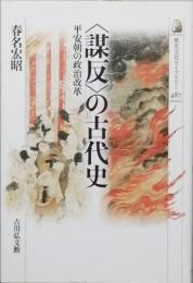 ＜謀反＞の古代史