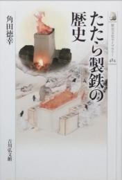 たたら製鉄の歴史