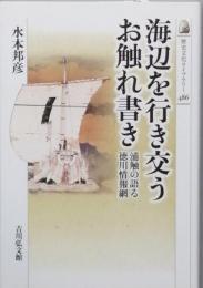 海辺を行き交うお触れ書き