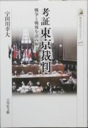 考証 東京裁判