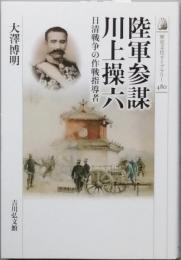 陸軍参謀　川上操六