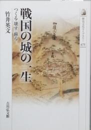 戦国の城の一生