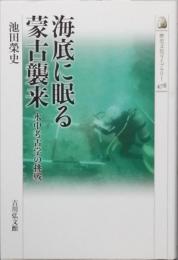 海底に眠る蒙古襲来