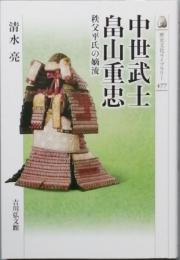 中世武士 畠山重忠