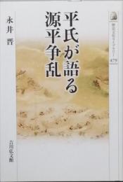 平氏が語る源平争乱