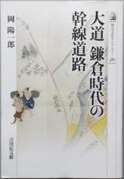 大道 鎌倉時代の幹線道路