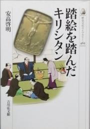 踏絵を踏んだキリシタン