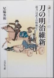 刀の明治維新