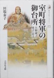 室町将軍の御台所