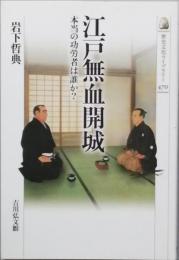 江戸無血開城