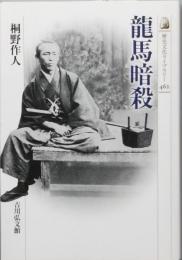 龍馬暗殺