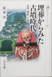 埋葬からみた古墳時代